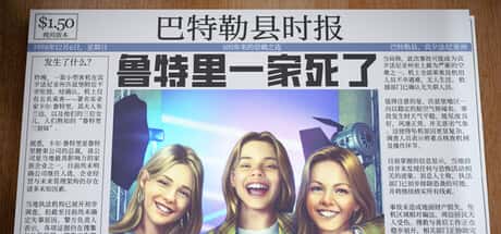 鲁特里一家死了 The Roottrees are Dead 中文版全息投影